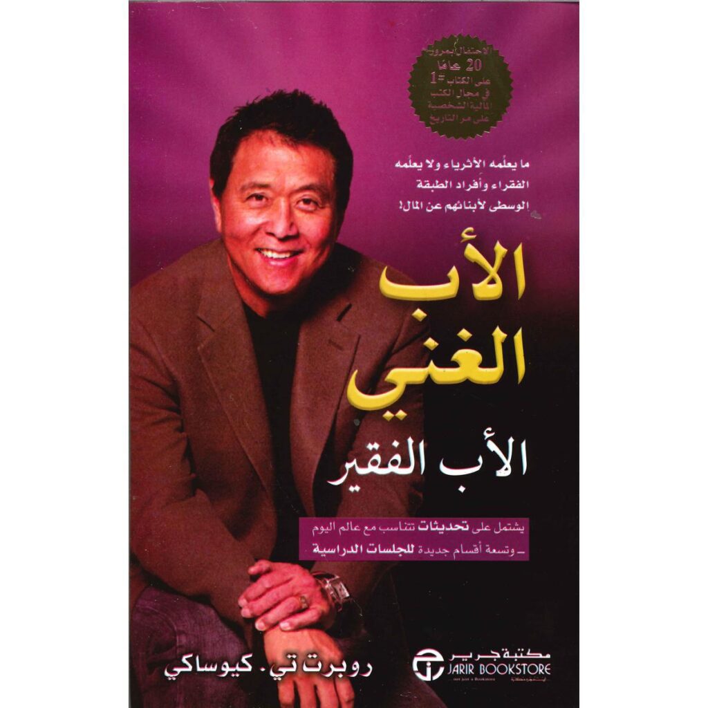 [:ar]الأب الغني و الأب الفقير روبرت كيوساكي_0[:]