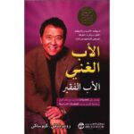 [:ar]الأب الغني و الأب الفقير روبرت كيوساكي_0[:]