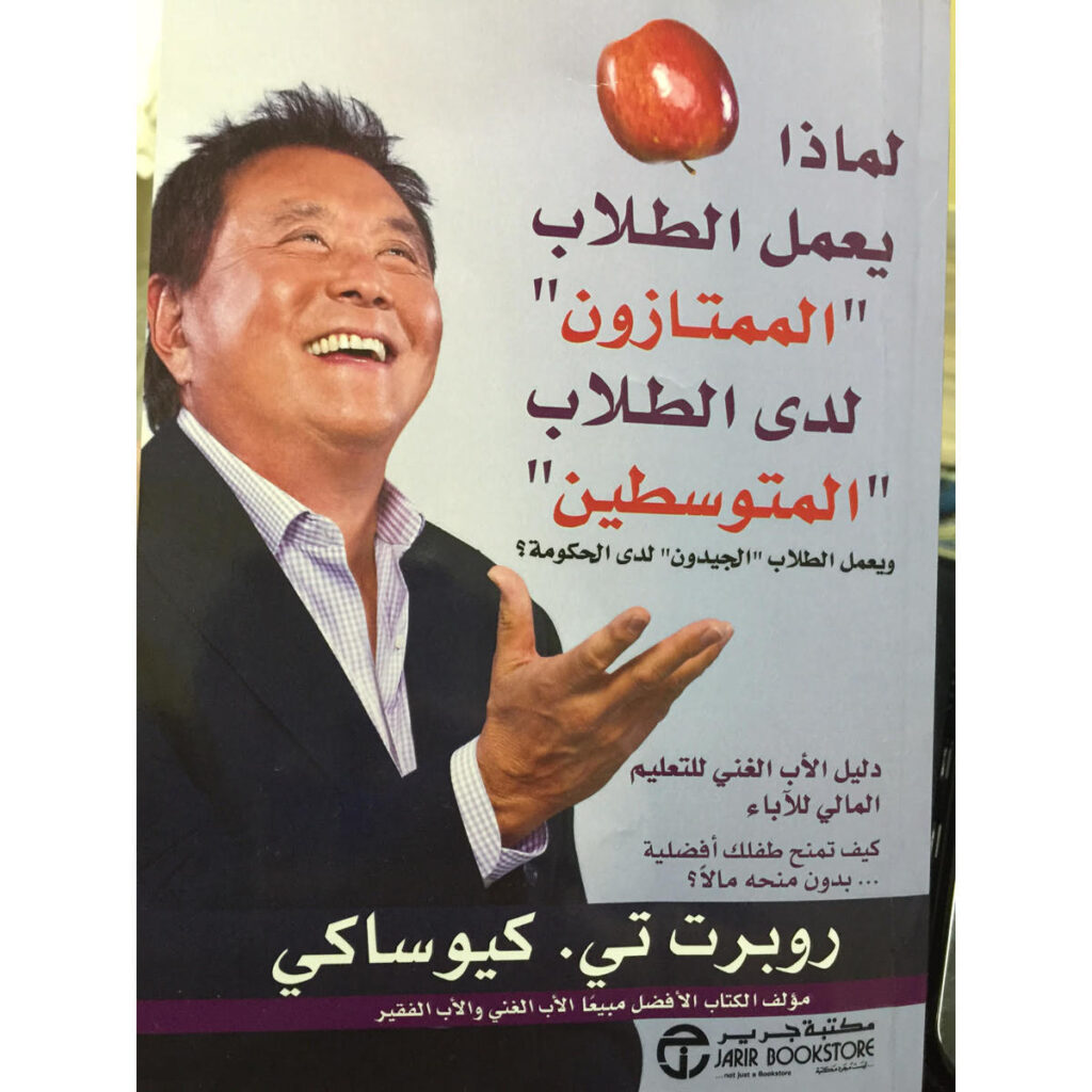 [:ar]لماذا يعمل الطلاب روبرت تي.كيوساكي_0[:]