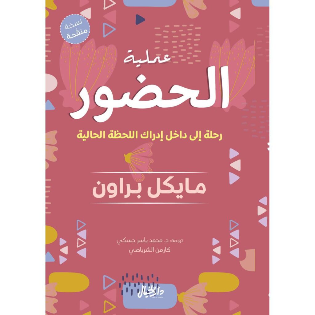 [:ar]عملية الحضور رحلة إلى داخل إدراك اللحظة الحالية مايكل براون_0[:]
