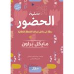 [:ar]عملية الحضور رحلة إلى داخل إدراك اللحظة الحالية مايكل براون_0[:]
