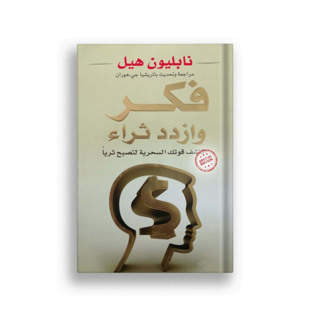 [:ar]فكر و ازدد ثراء نابوليون هيل_0[:]