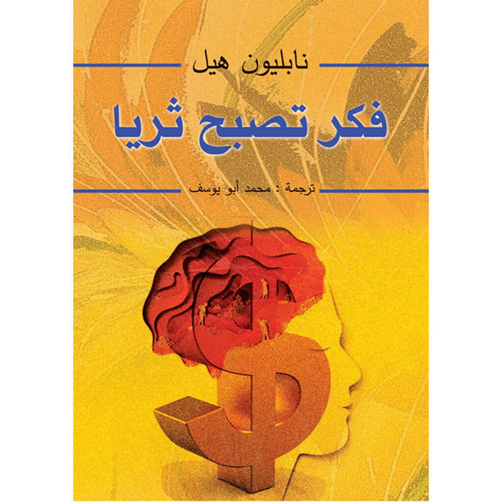 [:ar]فكر تصبح ثريا نابوليون هيل_0[:]