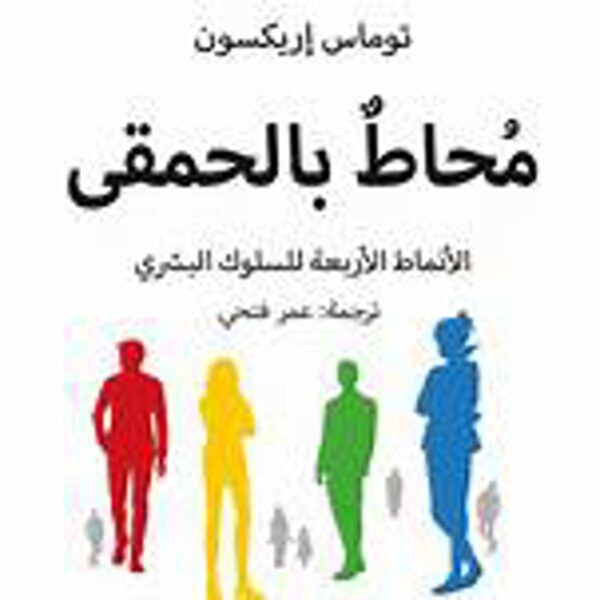 [:ar]محاط بالحمقى توماس إريكسون_0[:]