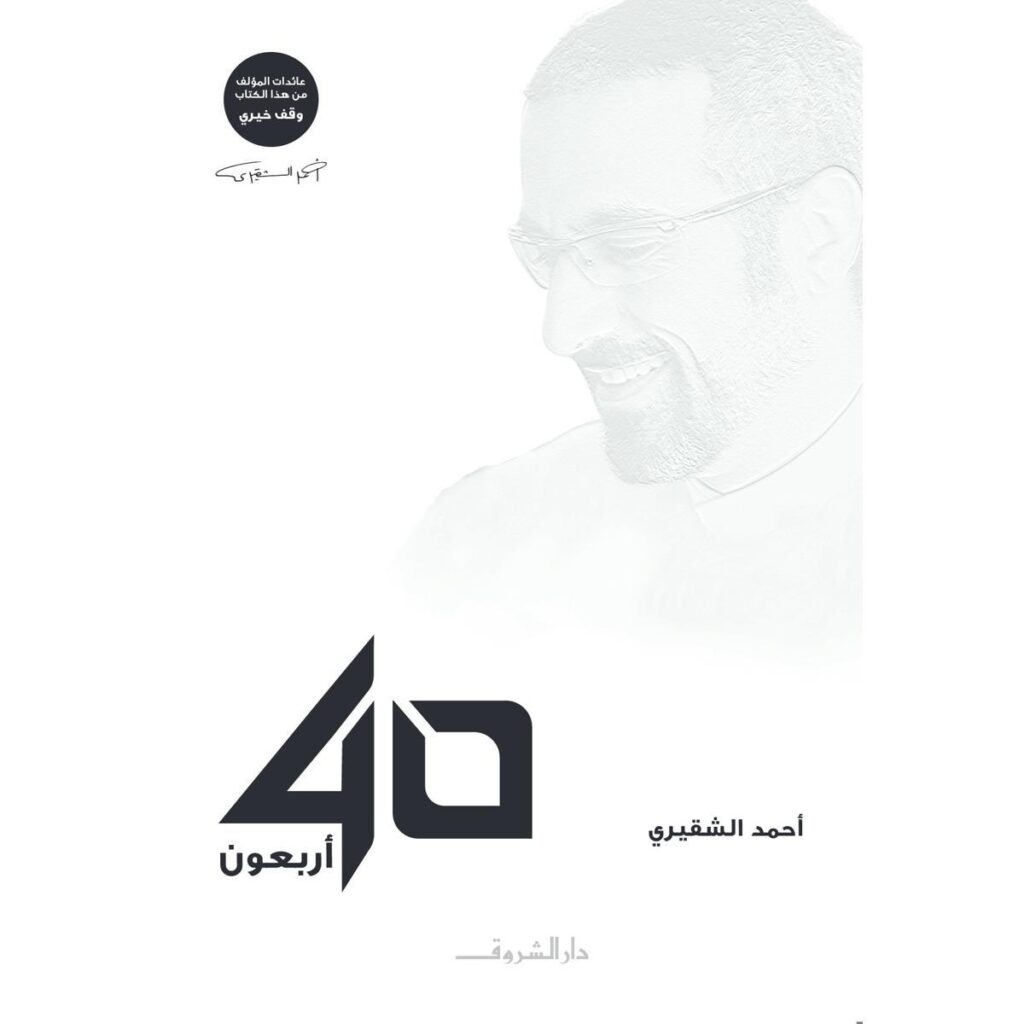 [:ar]أربعون أحمد الشقيري_0[:]