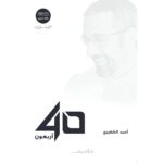 [:ar]أربعون أحمد الشقيري_0[:]