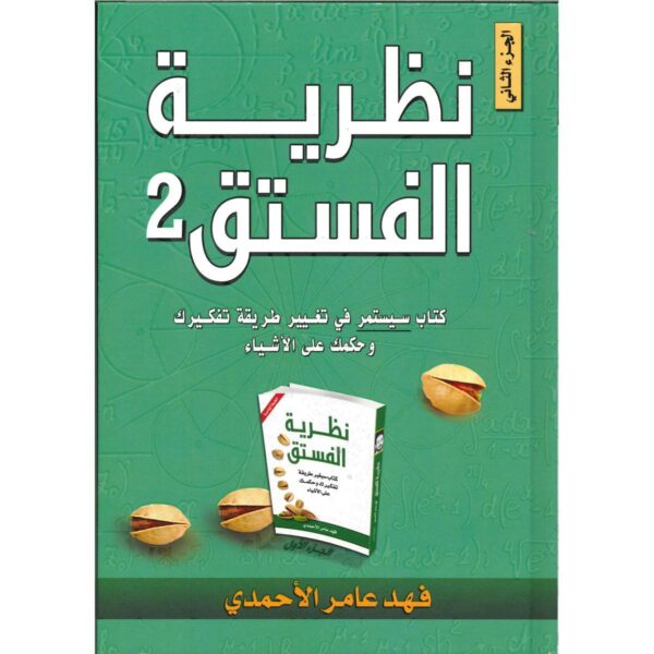 [:ar]نظرية الفستق 2 فهد عامر الأحمدي_0[:]