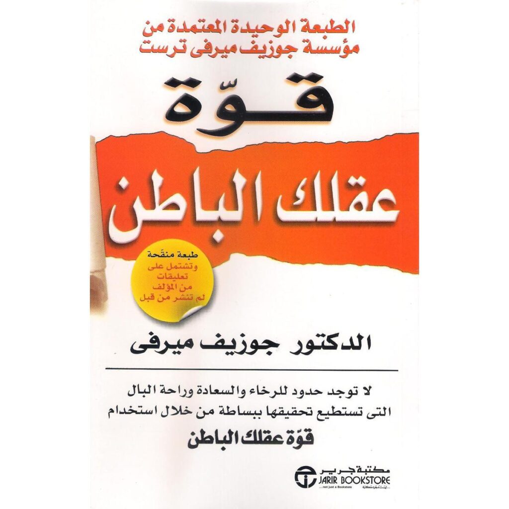 [:ar]قوة عقلك الباطن جوزيف ميرفي_0[:]