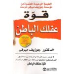 [:ar]قوة عقلك الباطن جوزيف ميرفي_0[:]