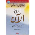 [:ar]قوة الآن إكهارت تول_0[:]