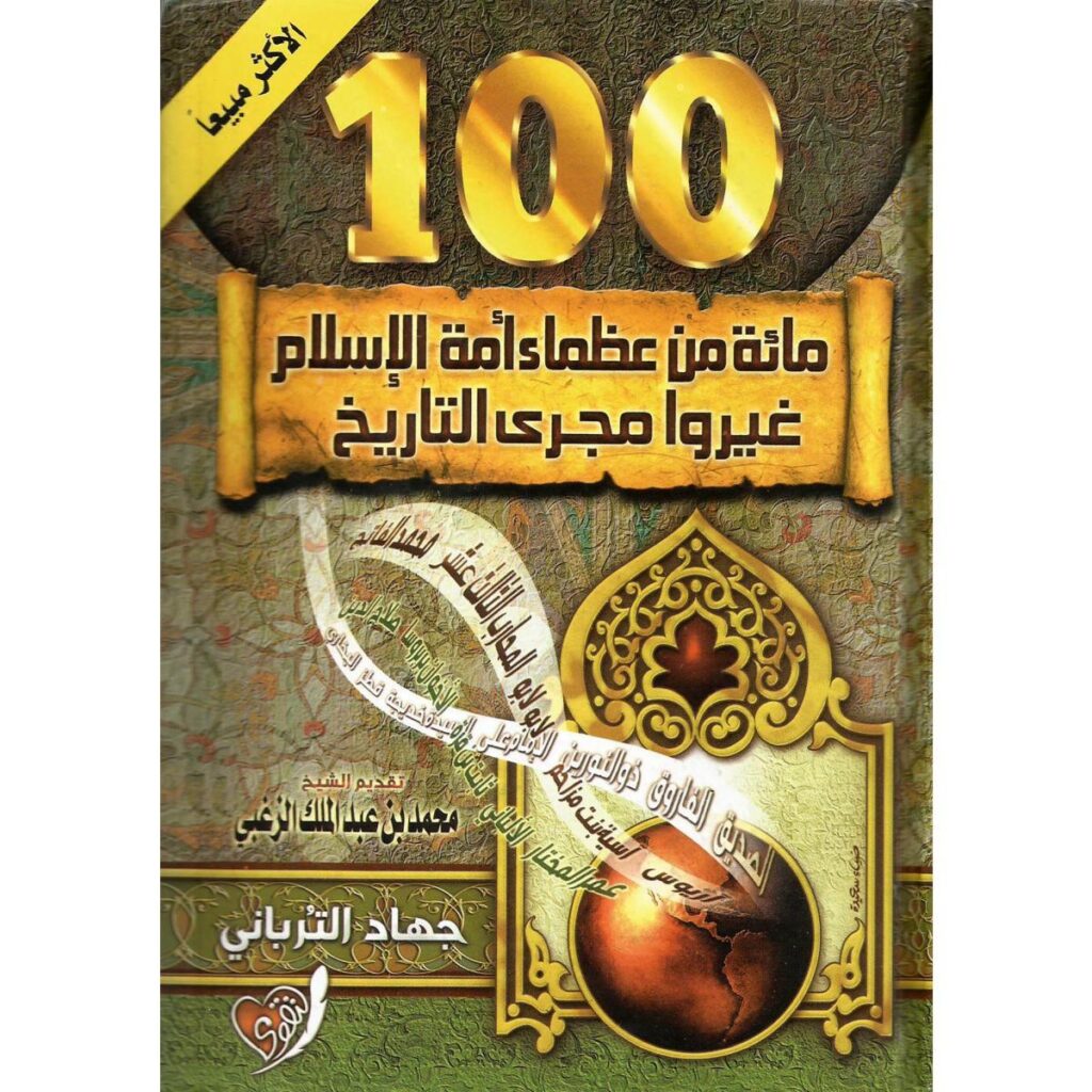 [:ar]مائة من عظماء أمة الإسلام غيروا مجرى التاريخ جهاد الترباني_0[:]