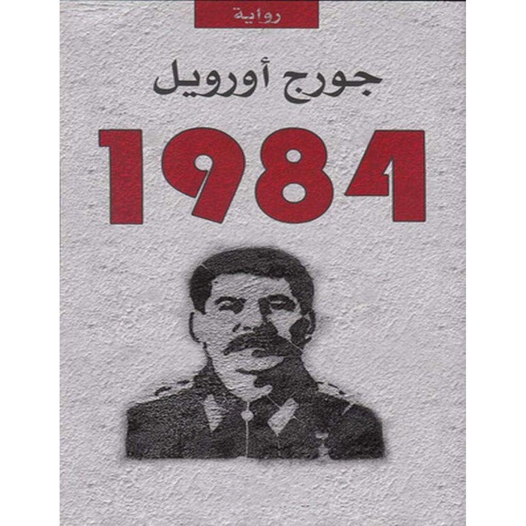 [:ar]1984 جورج أورويل_0[:]