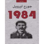 [:ar]1984 جورج أورويل_0[:]