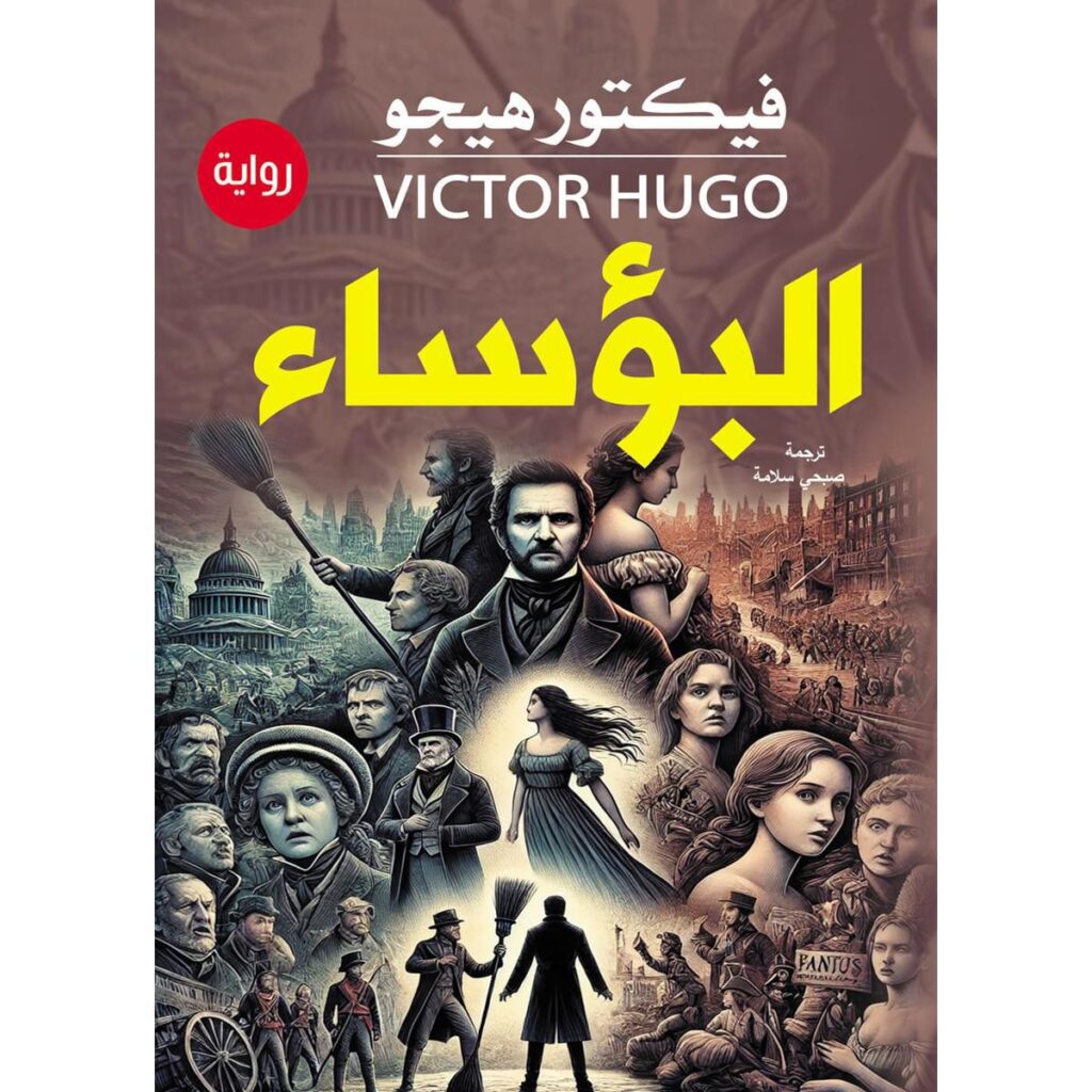 [:ar]البؤساء فيكتور هيقو_0[:]