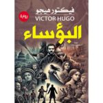 [:ar]البؤساء فيكتور هيقو_0[:]