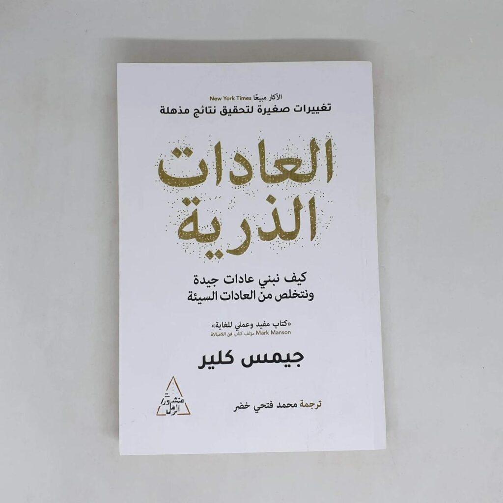 [:ar]العادات الذرية جيمس كلير_0[:]