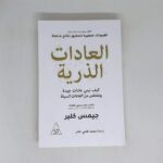 [:ar]العادات الذرية جيمس كلير_0[:]