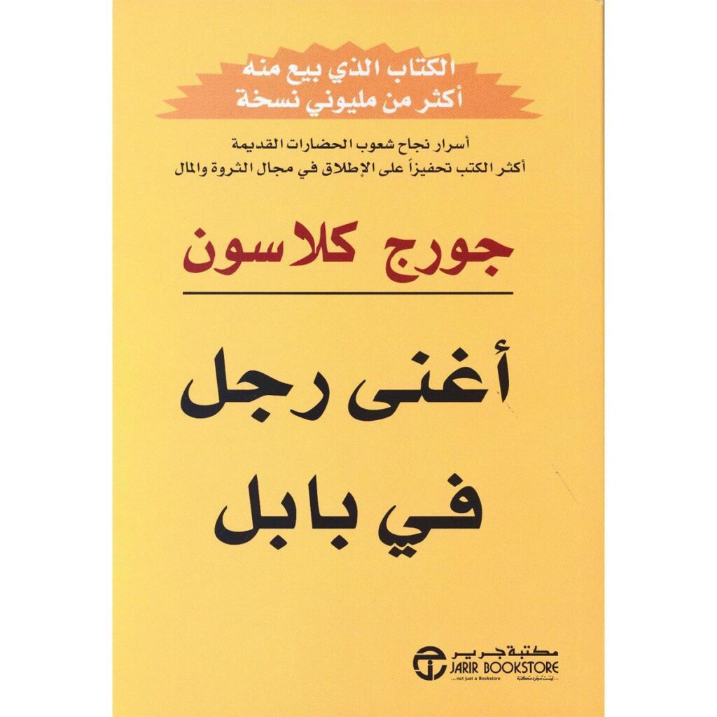 [:ar]أغنى رجل في بابل جورج كلاوسن_0[:]