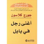 [:ar]أغنى رجل في بابل جورج كلاوسن_0[:]