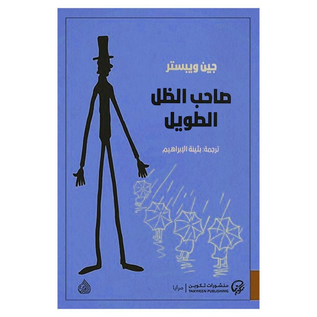 [:ar]صاحب الظل الطويل جين ويبستر_0[:]