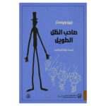 [:ar]صاحب الظل الطويل جين ويبستر_0[:]