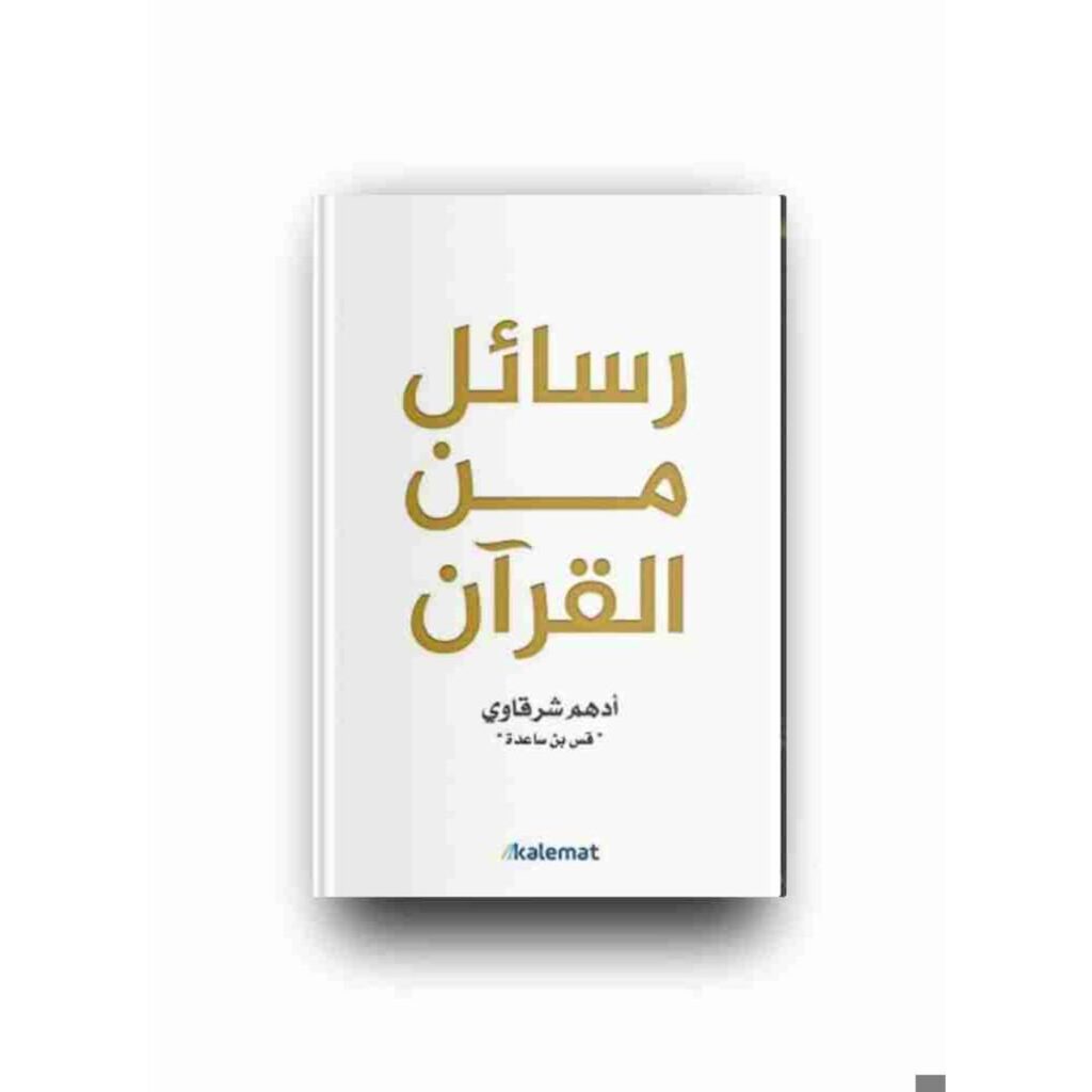 [:ar]رسائل من القرآن أدهم شرقاوي_0[:]