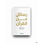 [:ar]رسائل من القرآن أدهم شرقاوي_0[:]