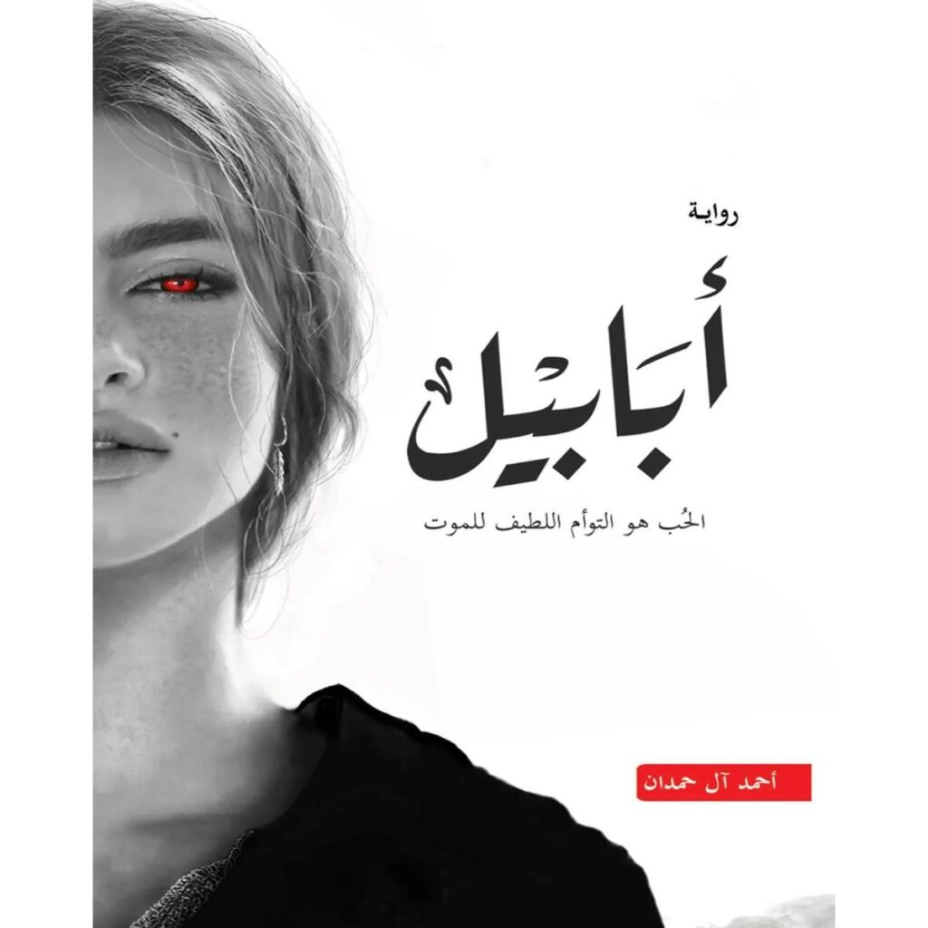 [:ar]أبابيل أحمد آل حمدان_0[:]