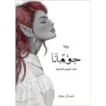 [:ar]جومانا أحمد آل حمدان_0[:]