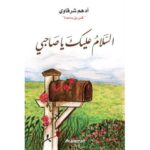 [:ar]السلام عليك يا صاحبي أدهم شرقاوي_0[:]