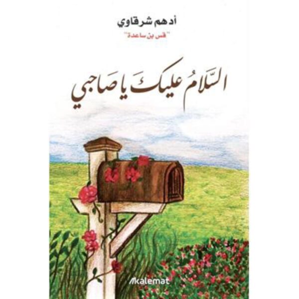 [:ar]السلام عليك يا صاحبي أدهم شرقاوي_0[:]