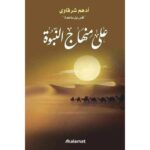 [:ar]على منهاج النبوة أدهم شرقاوي_0[:]