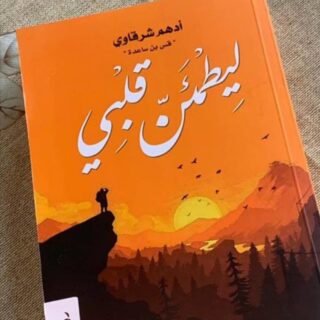 [:ar]ليطمئن قلبي أدهم شرقاوي_0[:]