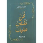 [:ar]نحن نقص عليك أدهم الشرقاوي_0[:]