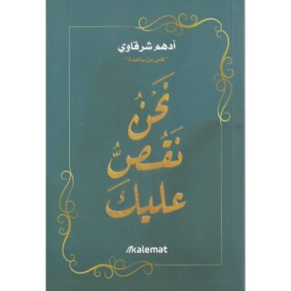 [:ar]نحن نقص عليك أدهم الشرقاوي_0[:]
