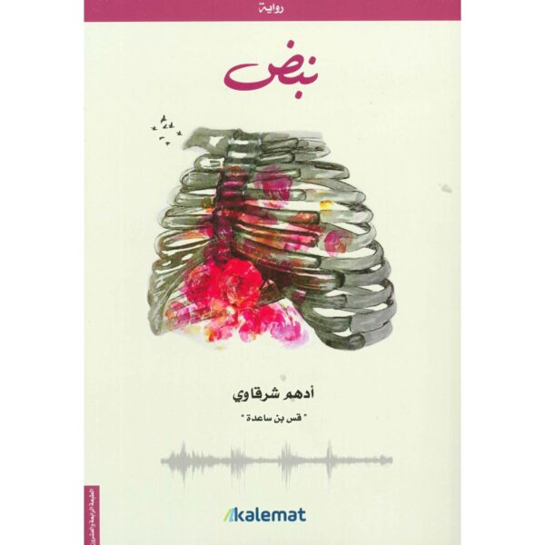[:ar]نبض أدهم شرقاوي_0[:]