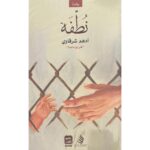 [:ar]نطفة أدهم شرقاوي_0[:]