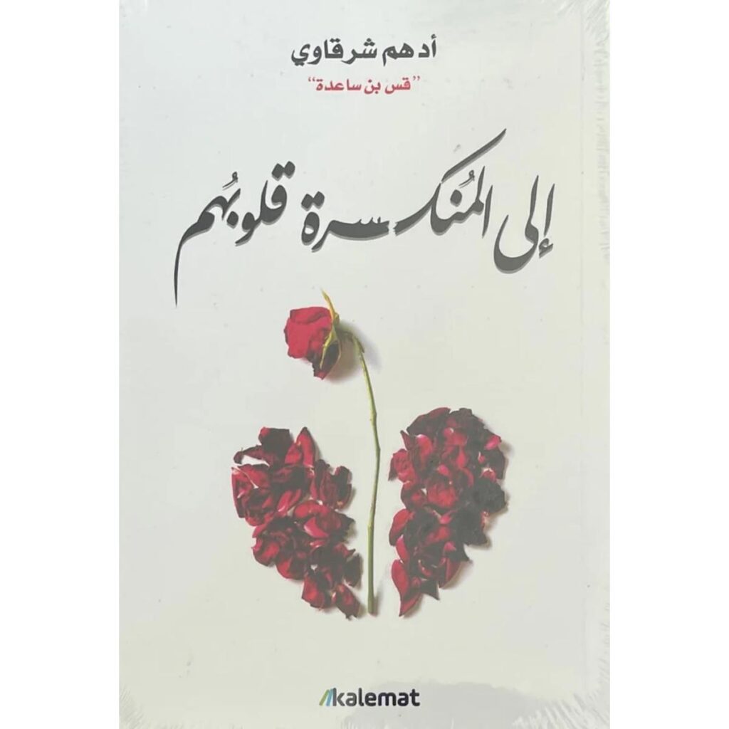 [:ar]إلى المنكسرة قلوبهم أدهم شرقاوي_0[:]