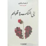 [:ar]إلى المنكسرة قلوبهم أدهم شرقاوي_0[:]