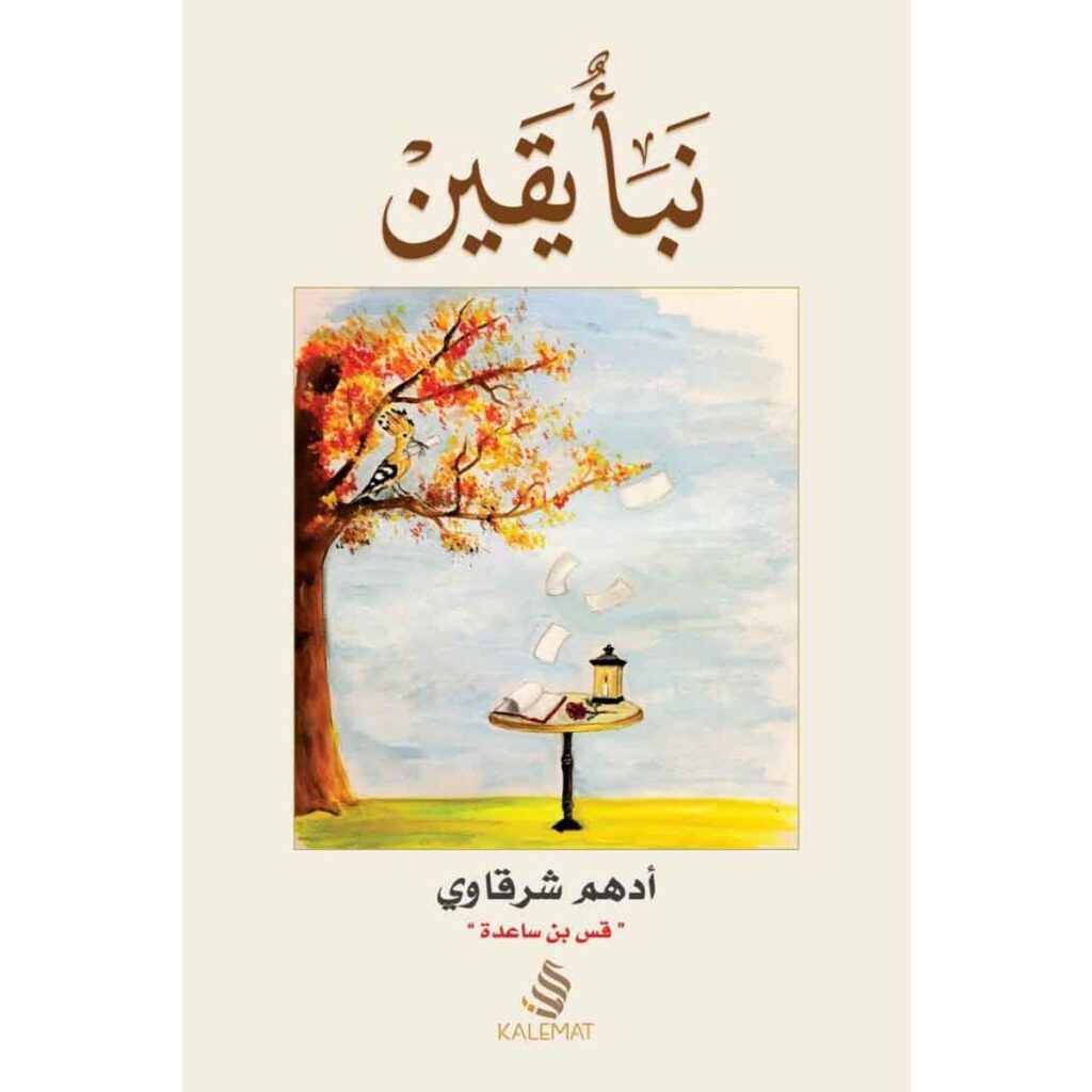 [:ar]نبأ يقين أدهم شرقاوي_0[:]