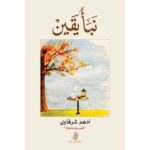 [:ar]نبأ يقين أدهم شرقاوي_0[:]
