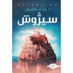 [:ar]سلسلة مملكة البلاغة 6 سيروش حنان لاشين_0[:]