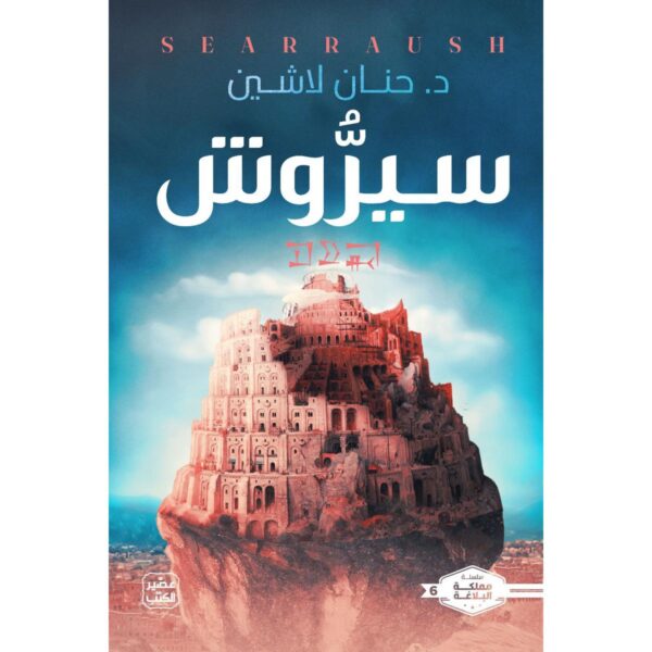 [:ar]سلسلة مملكة البلاغة 6 سيروش حنان لاشين_0[:]