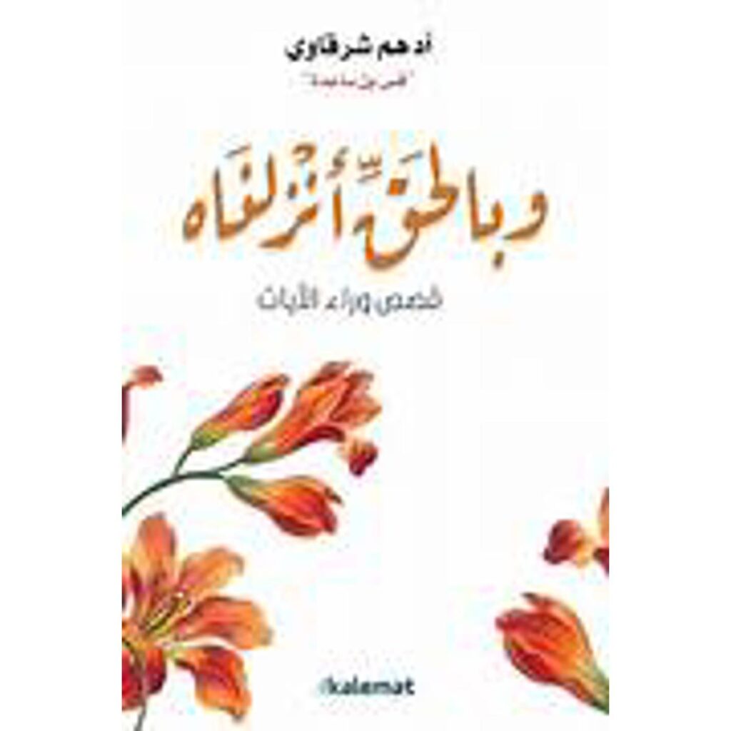 [:ar]و بالحق أنزلناه قصص وراء الآيات أدهم شرقاوي_0[:]