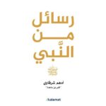 [:ar]رسائل من النبي صلى الله عليه وسلم أدهم شرقاوي_0[:]