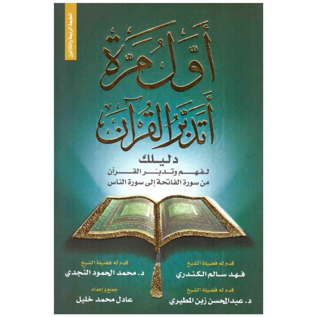 [:ar]أول مرة أتدبر القرآن عادل محمد خليل_0[:]