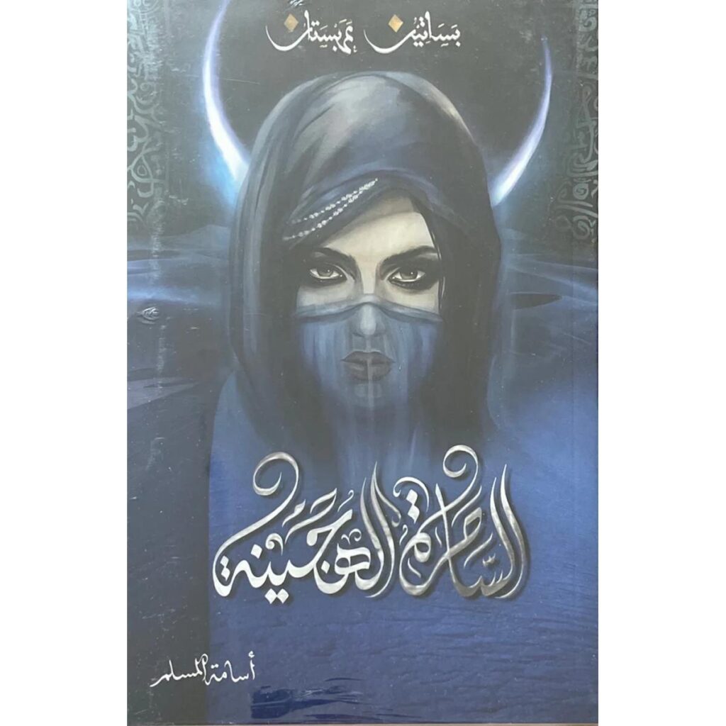 [:ar]بساتين عربستان الساحرة الهجينة أسامة مسلم_0[:]