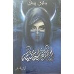[:ar]بساتين عربستان الساحرة الهجينة أسامة مسلم_0[:]