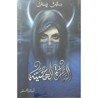[:ar]بساتين عربستان الساحرة الهجينة أسامة مسلم_0[:]
