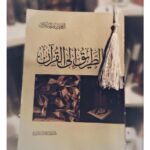 [:ar]الطريق إلى القرآن ابراهيم السكران_0[:]